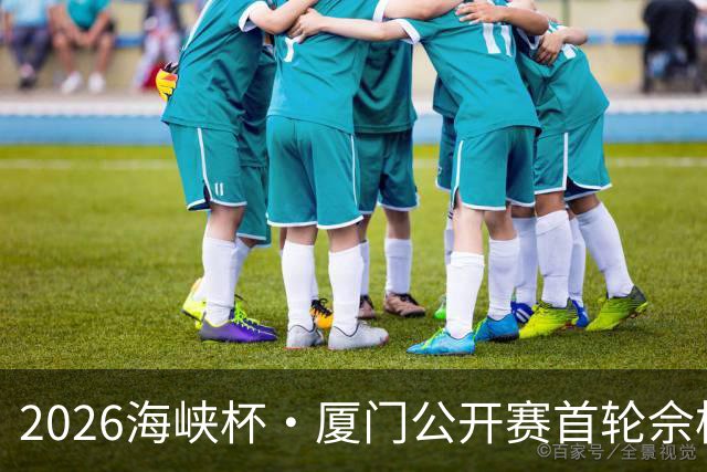 2026海峡杯·厦门公开赛首轮佘梓瀚领先 彭博第二